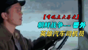 【番外】朝鲜战争--英雄汽车司机员